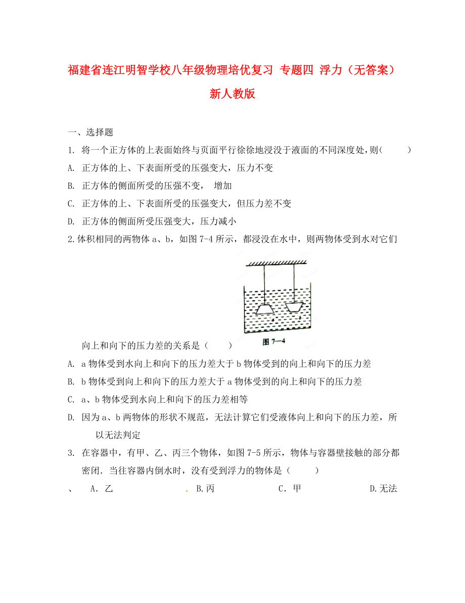 福建省連江明智學(xué)校八年級(jí)物理培優(yōu)復(fù)習(xí) 專題四 浮力（無(wú)答案） 新人教版_第1頁(yè)