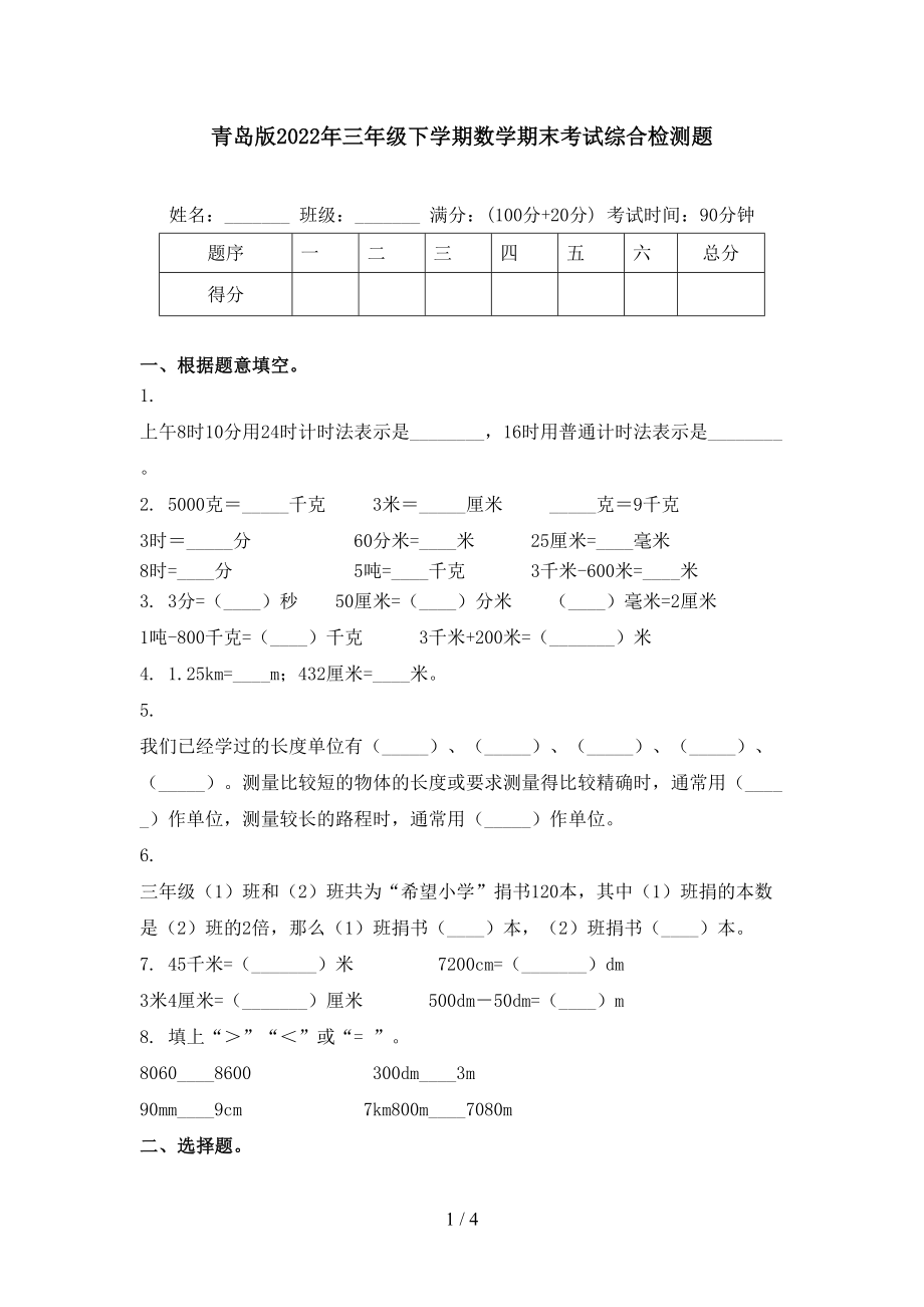 青岛版2022年三年级下学期数学期末考试综合检测题_第1页