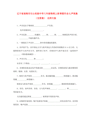 遼寧省凌海市石山初級中學八年級物理上冊 寒假作業(yè)七 聲現(xiàn)象（無答案） 北師大版（通用）