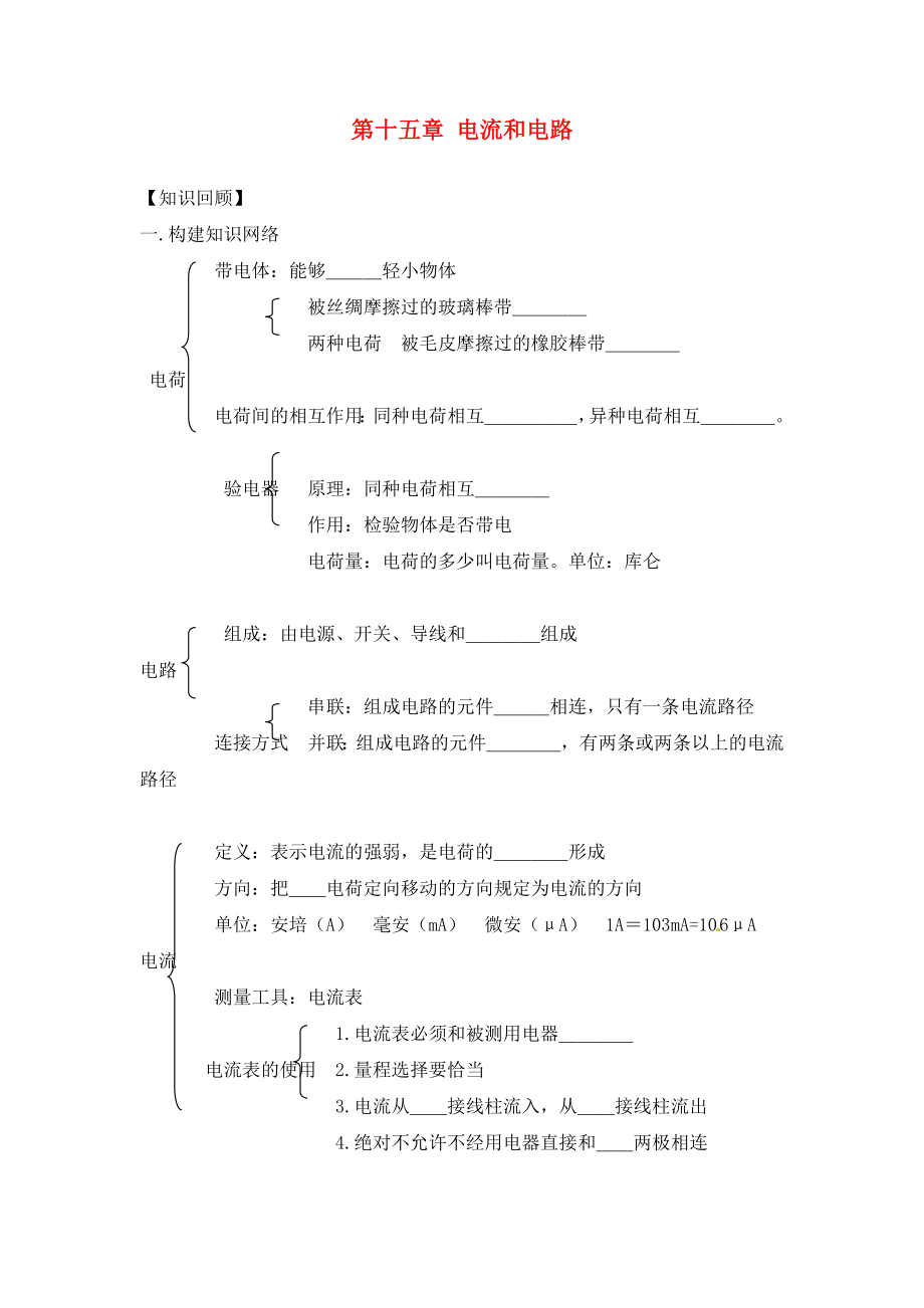 甘肅省平?jīng)鲨F路中學(xué)九年級物理全冊《第十五章 電流和電路》復(fù)習(xí)學(xué)案（無答案）（新版）新人教版（通用）_第1頁