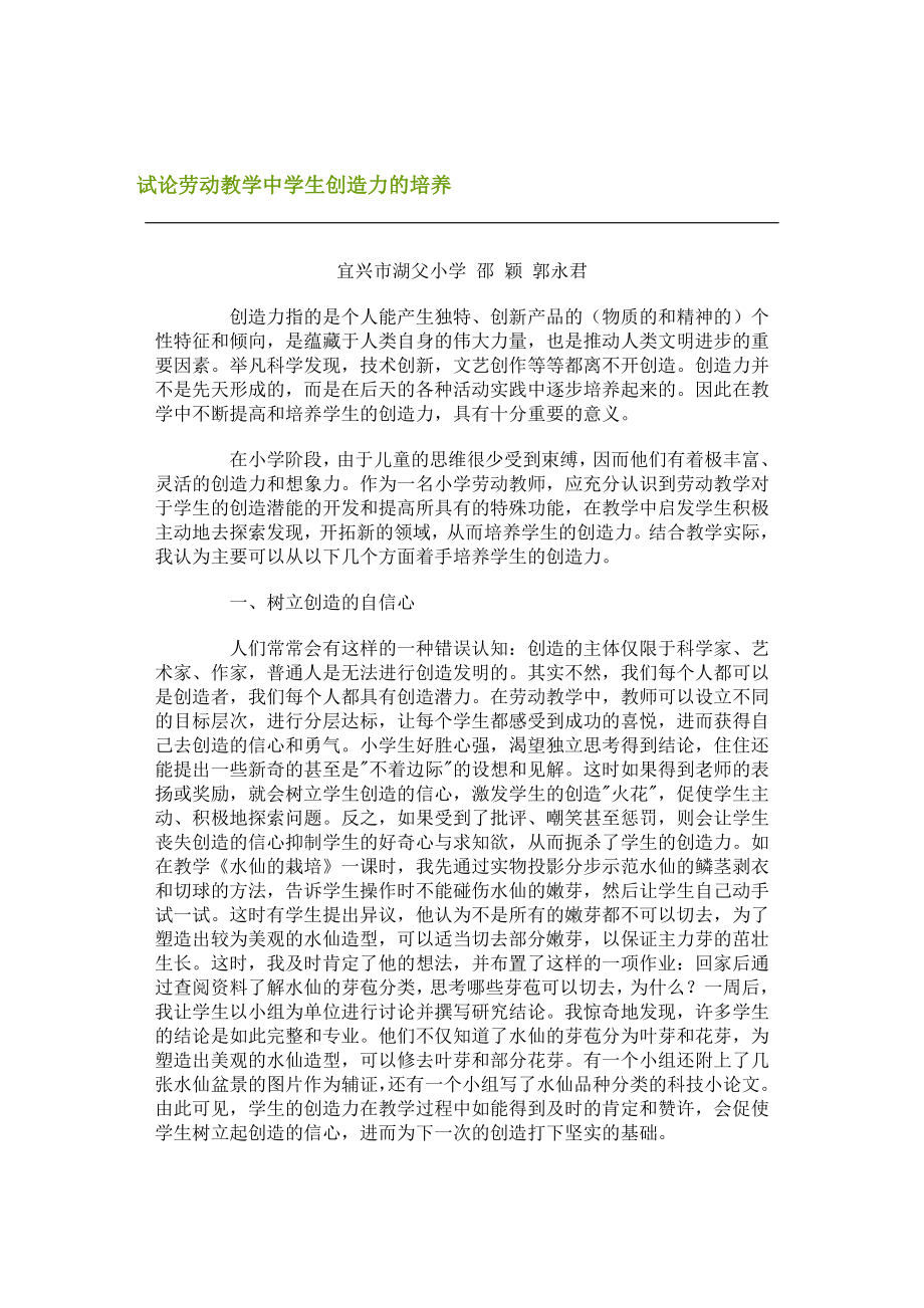 论文：试论劳动教学中学生创造力的培养.doc_第1页