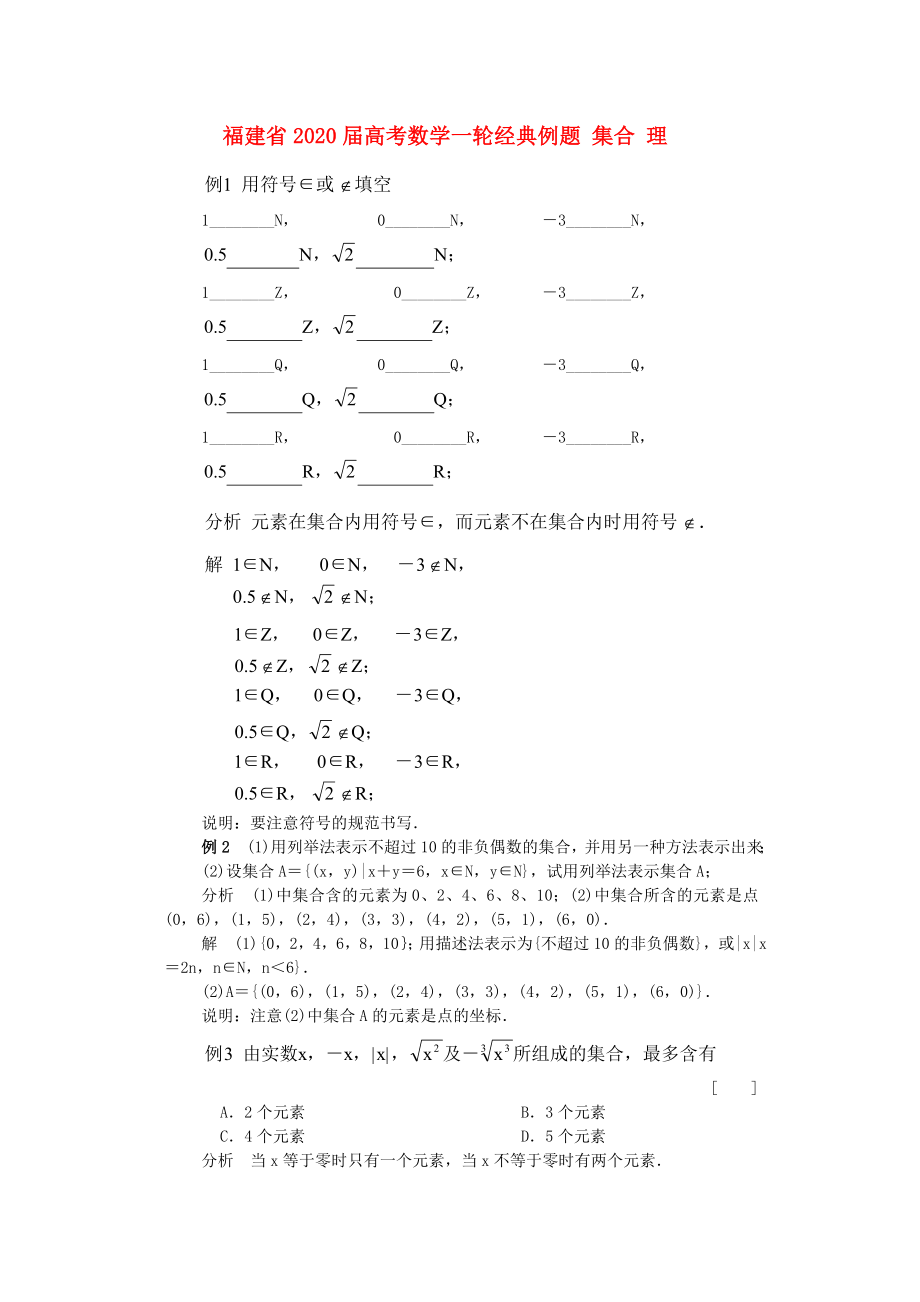 福建省2020屆高考數(shù)學(xué)一輪經(jīng)典例題 集合 理_第1頁(yè)