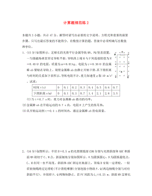 江蘇省2020年高考物理復(fù)習(xí) 計算題規(guī)范練2（無答案）