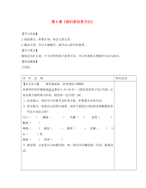 江蘇省淮安市七年級語文下冊 第二單元 第8課《我們家的男子漢》學案（無答案） 蘇教版