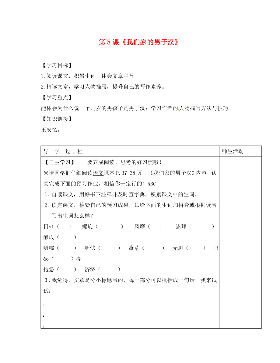 江蘇省淮安市七年級語文下冊 第二單元 第8課《我們家的男子漢》學案（無答案） 蘇教版_第1頁