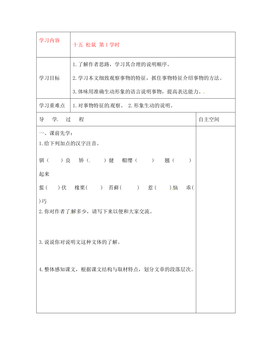 黑龍江省大慶市 第二十七中學(xué)七年級語文下冊《十五 松鼠 第1學(xué)時》導(dǎo)學(xué)案（無答案） 蘇教版_第1頁