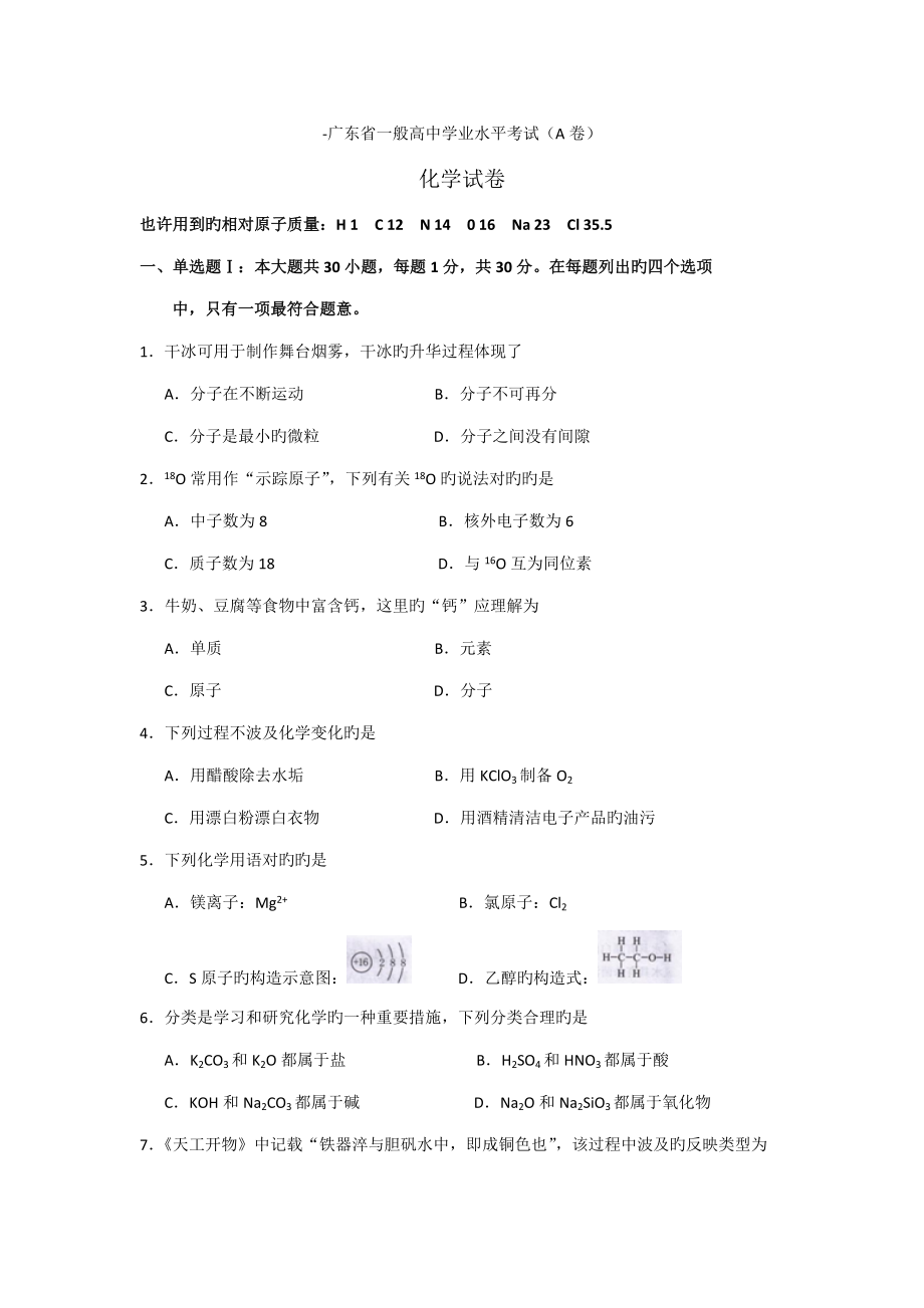 2022广东省普通高中学业水平考试化学试卷A卷_第1页