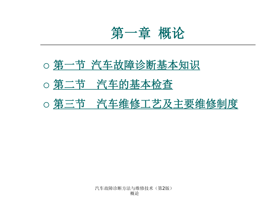 汽車故障診斷方法與維修技術(shù)（第2版） 概論課件_第1頁(yè)