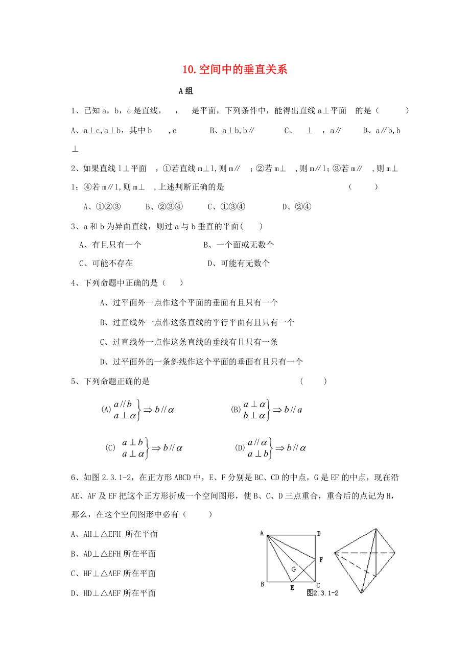 辽宁省沈阳市2020学年高中数学暑假作业 第一部分 立体几何 10 空间中的垂直关系_第1页