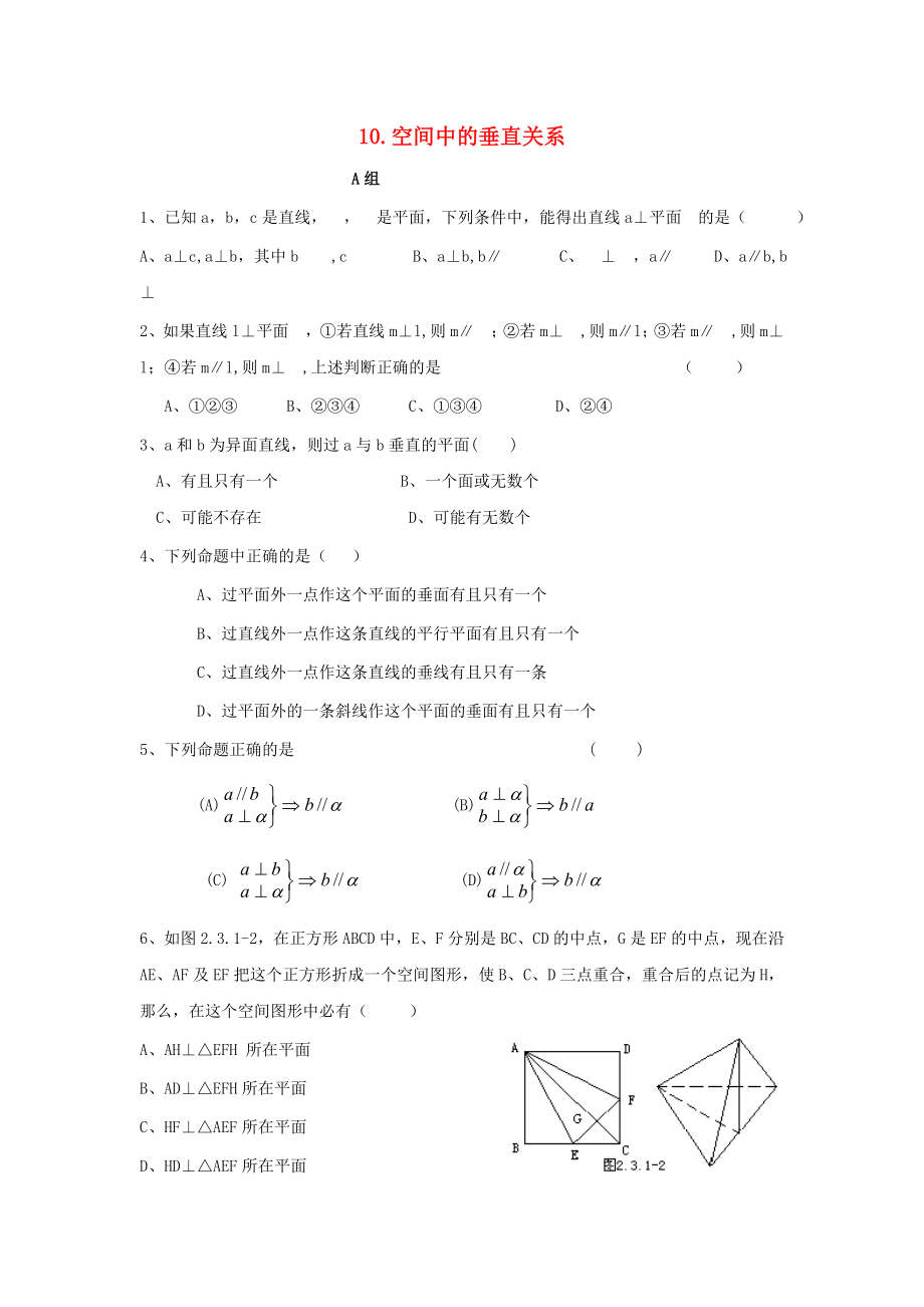 遼寧省沈陽市2020學(xué)年高中數(shù)學(xué)暑假作業(yè) 第一部分 立體幾何 10 空間中的垂直關(guān)系_第1頁