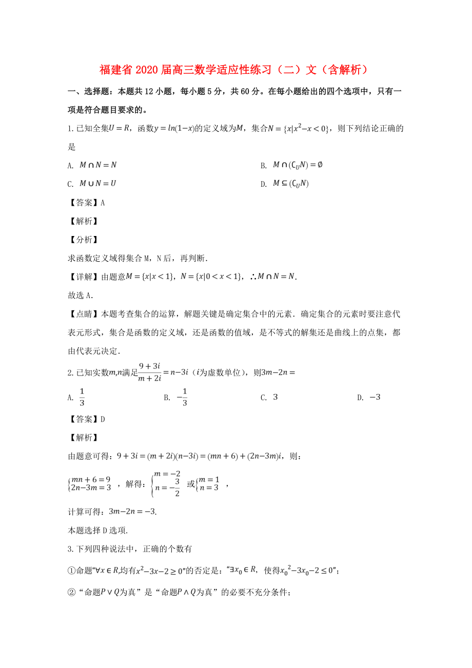 福建省2020届高三数学适应性练习（二）文（含解析）_第1页