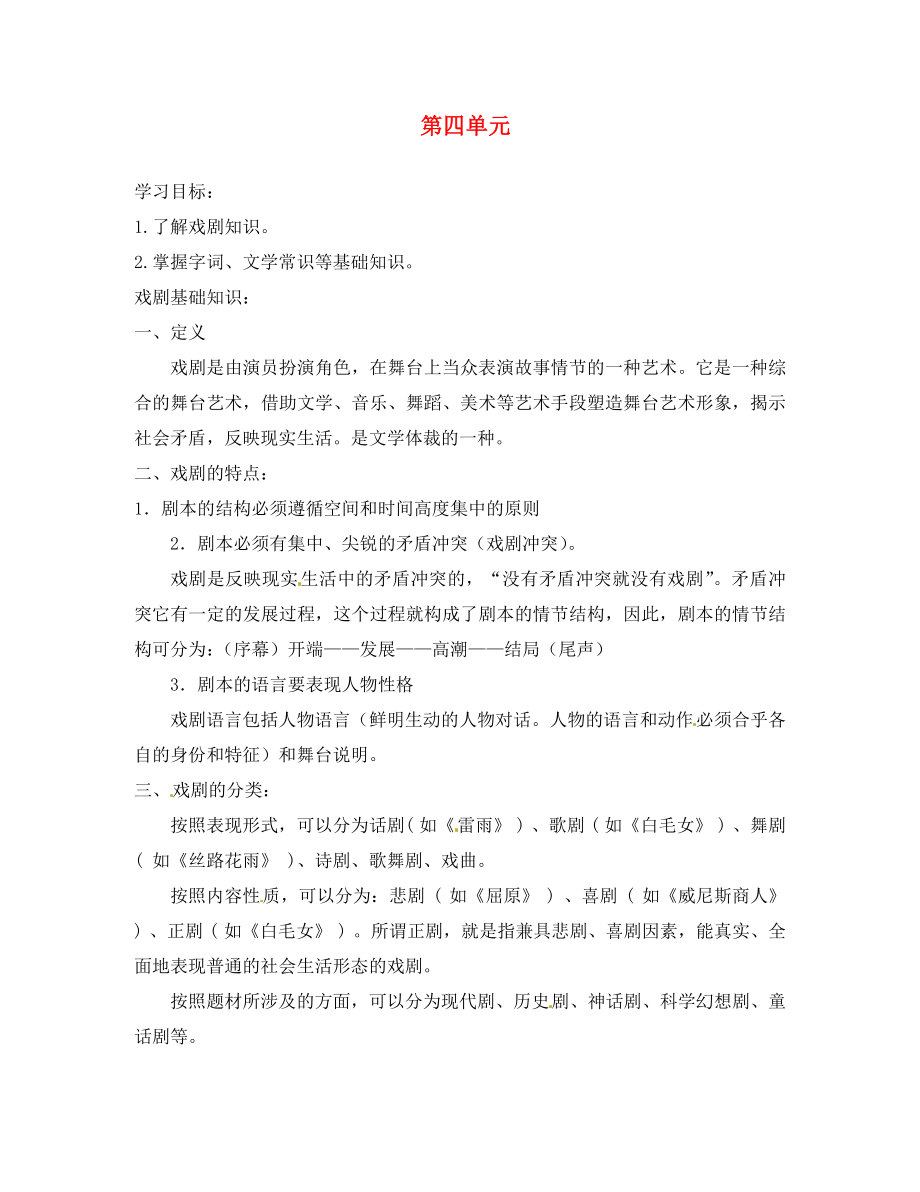 山東省高密市銀鷹文昌中學九年級語文下冊 第四單元學案（無答案） 新人教版_第1頁