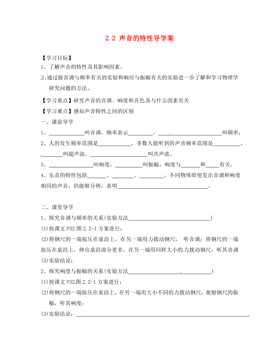 海南省海口市第十四中学八年级物理上册 2.2 声音的特性导学案（无答案）（新版）新人教版_第1页