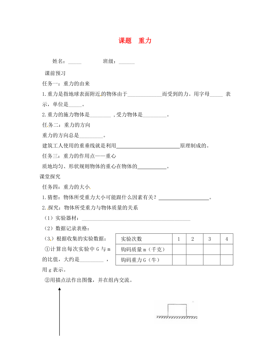 吉林省白城市通榆縣八年級物理下冊 7.3 重力學案（無答案）（新版）新人教版（通用）_第1頁