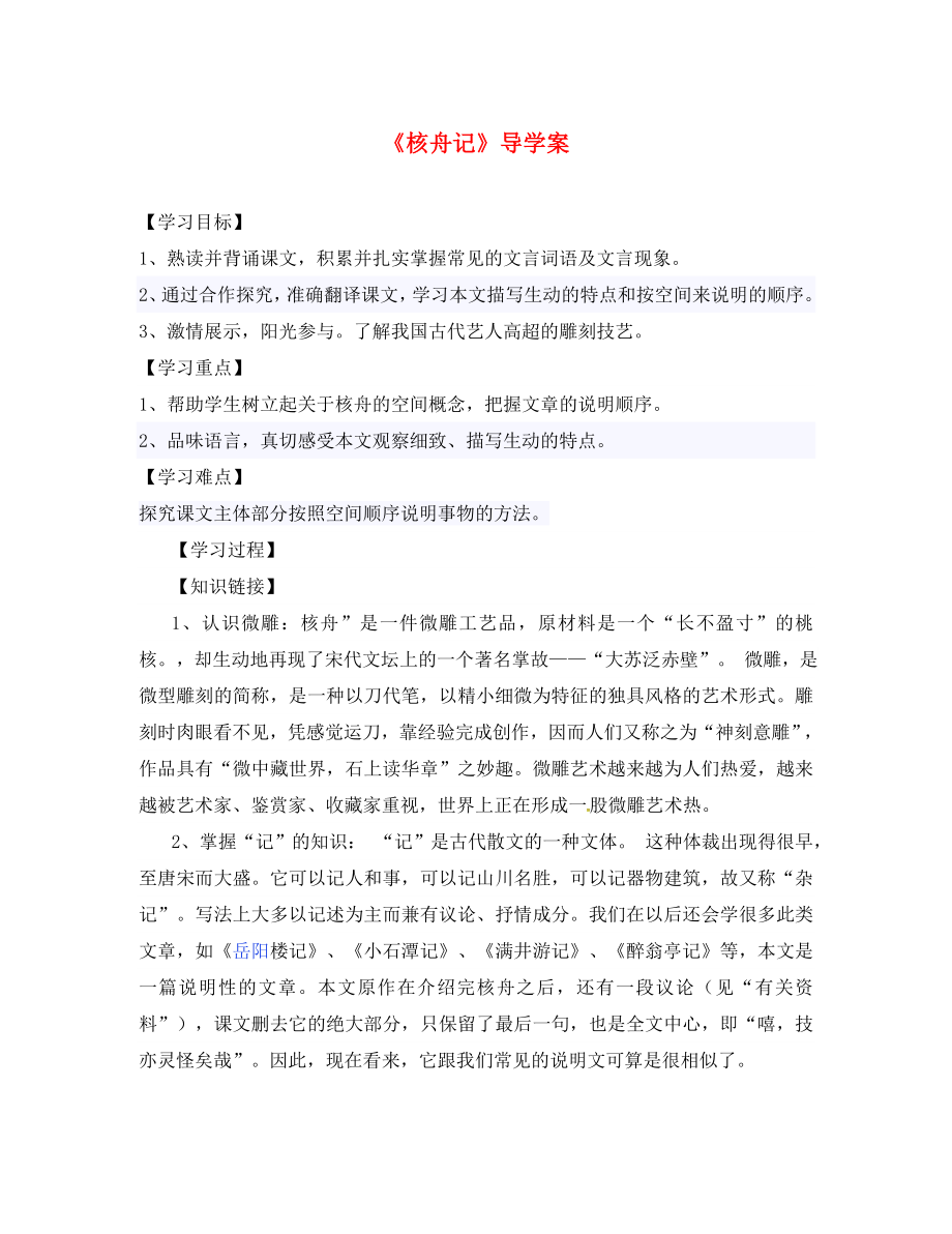 黑龍江省雞西市雞東縣七年級(jí)語文上冊(cè) 第五單元 27核舟記導(dǎo)學(xué)案（無答案） 魯教版五四制（通用）_第1頁