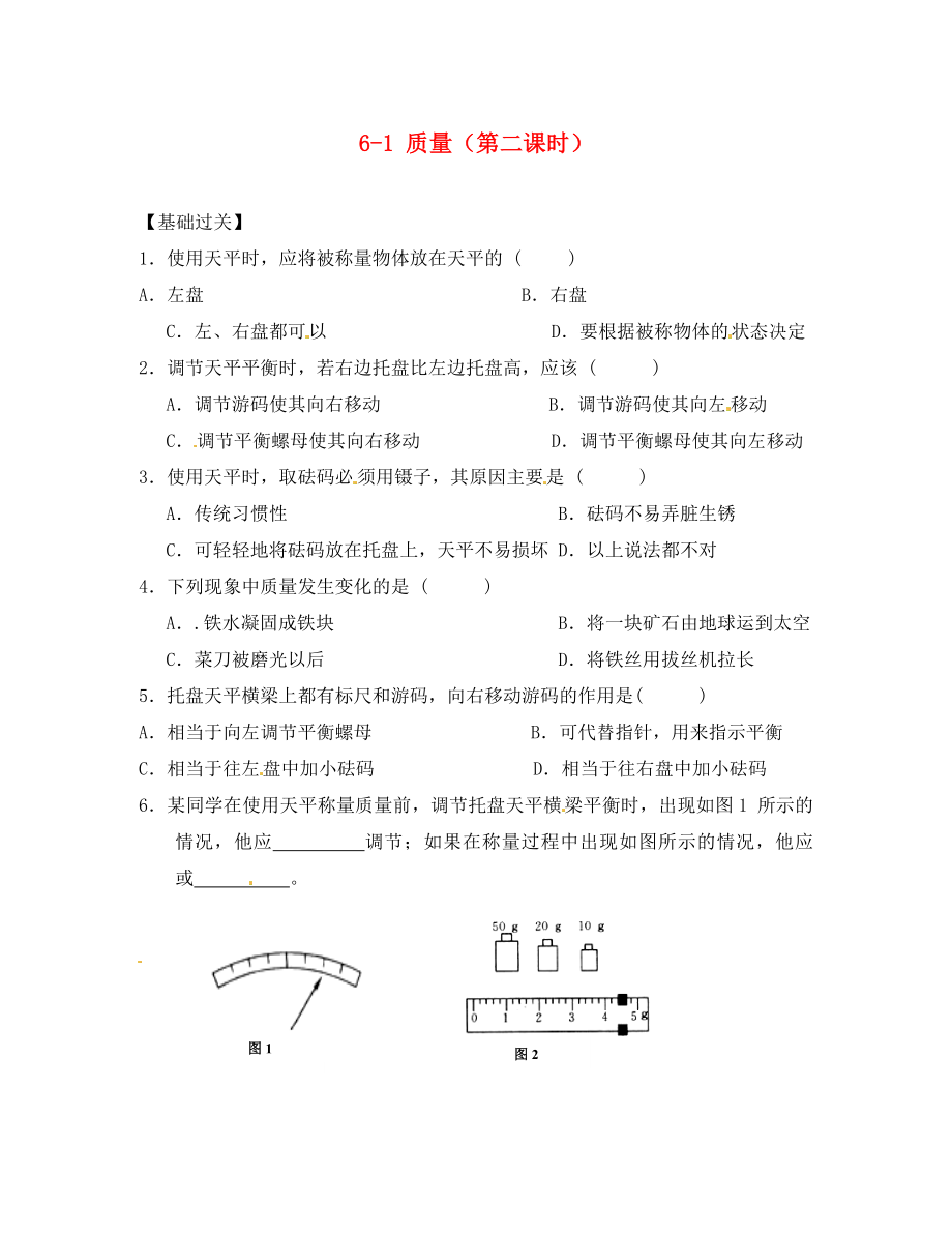 重慶市涪陵第十九中學八年級物理上冊 6-1 質(zhì)量（第二課時）練習題（無答案）（新版）新人教版_第1頁