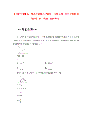 【優(yōu)化方案】高三物理專題復習攻略 第一部分專題一第三講知能優(yōu)化訓練 新人教版（重慶專用）