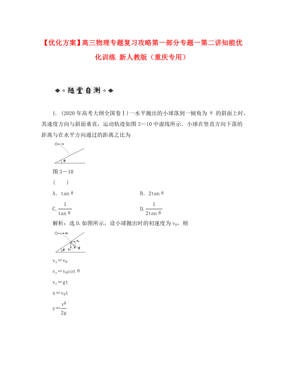 【優(yōu)化方案】高三物理專題復習攻略 第一部分專題一第三講知能優(yōu)化訓練 新人教版（重慶專用）_第1頁