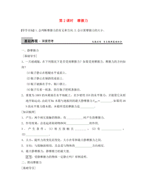 【步步高】2020年高考物理大一輪 第二章 第2課時 摩擦力 新人教版必修1