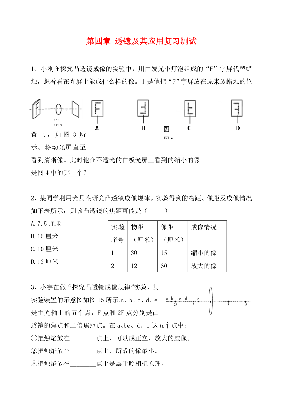 江蘇省高郵市龍虬初級(jí)中學(xué)2020屆中考物理一輪復(fù)習(xí) 第4章 透鐿及其應(yīng)用測試2（無答案）_第1頁