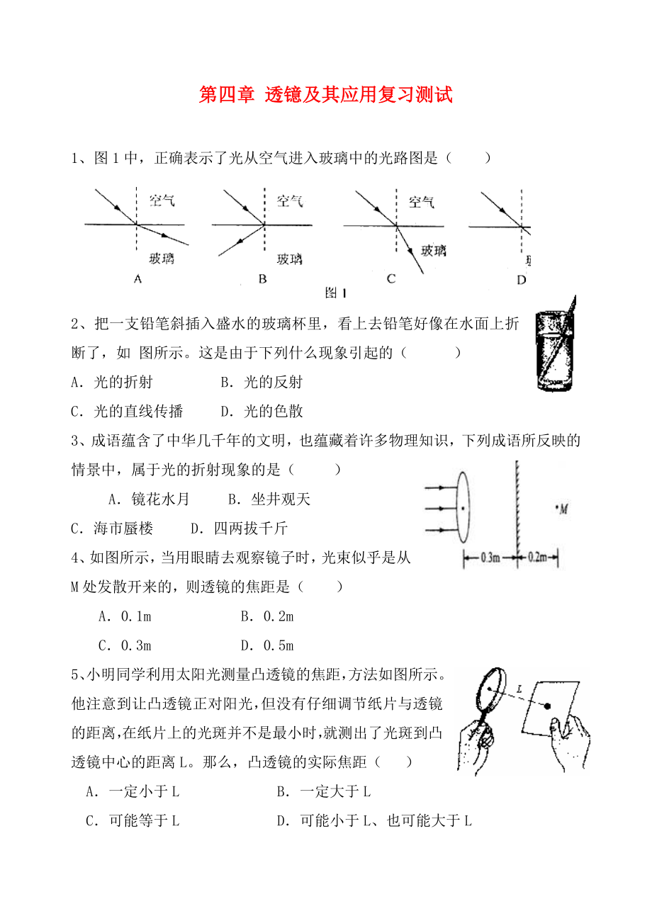 江蘇省高郵市龍虬初級中學2020屆中考物理一輪復習 第4章 透鐿及其應用測試1（無答案）_第1頁