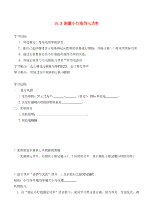 河南省虞城縣第一初級中學九年級物理全冊 18.3 測量小燈泡的電功率復(fù)習學案（無答案）（新版）新人教版（通用）