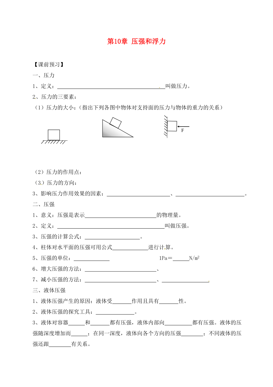 江蘇省連云港市東海縣南辰鄉(xiāng)2020屆中考物理一輪復(fù)習(xí) 壓強(qiáng)和浮力學(xué)案1（無答案）_第1頁