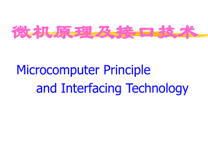微机原理及接口技术全套电子课件教案概述
