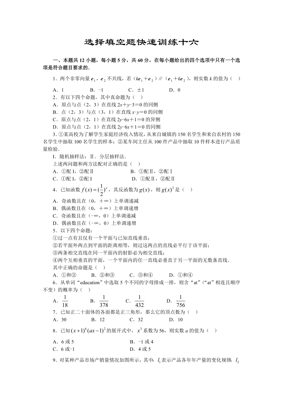 高三数学基础知识小题训练16（含答案）_第1页