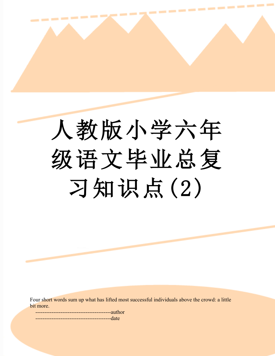 人教版小学六年级语文毕业总复习知识点(2)_第1页