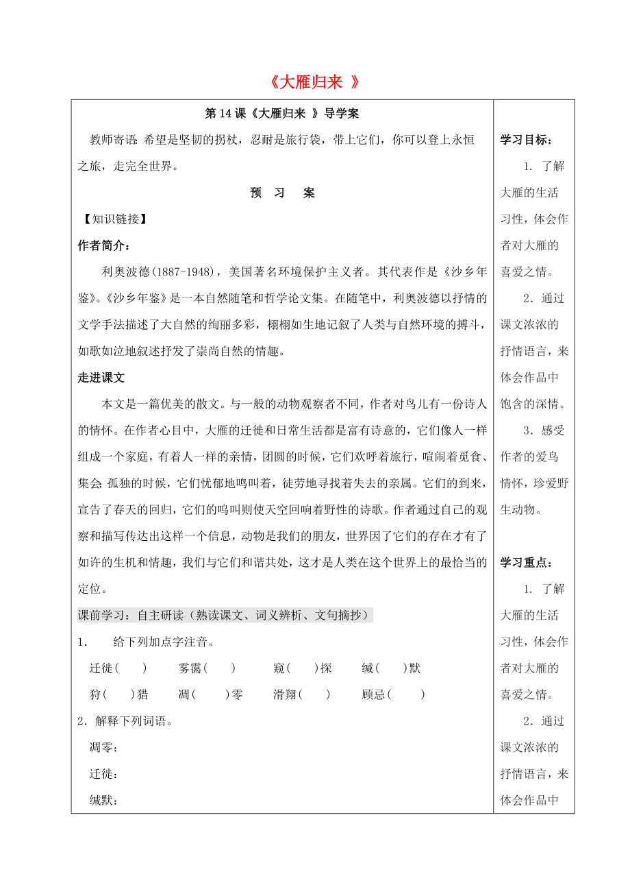 八年級語文下冊第14課大雁歸來導學案新版新人教版.docx_第1頁