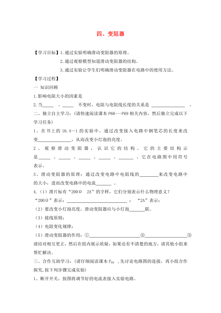 湖北省2020屆九年級物理全冊 16.4 變阻器學案（無答案）（新版）新人教版_第1頁