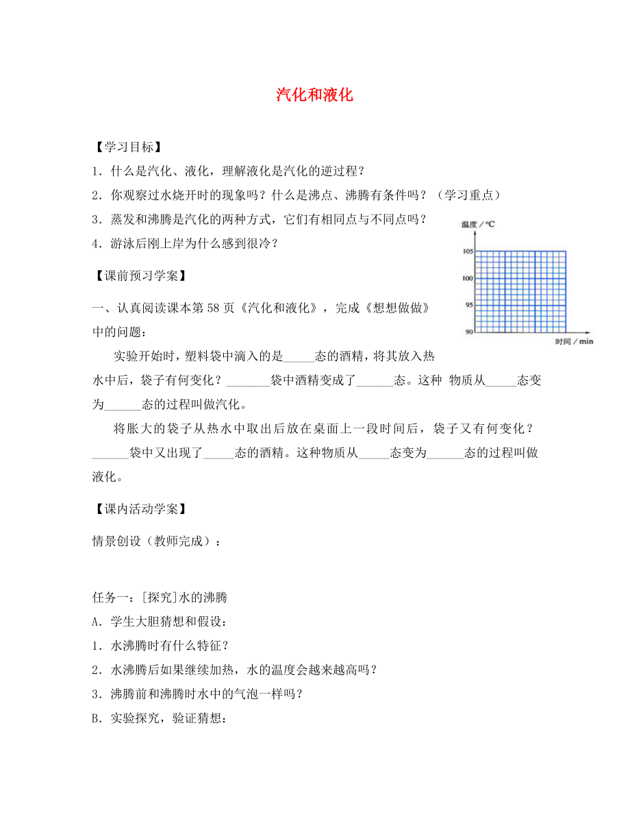 湖北省北大附中武漢為明實驗學校八年級物理上冊 3.3 汽化和液化學案（無答案）（新版）新人教版_第1頁