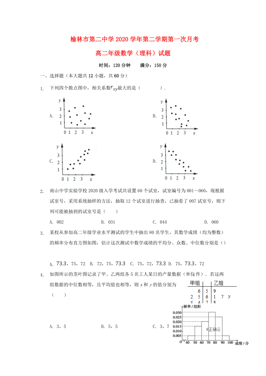 陕西省榆林市第二中学2020学年高二数学下学期第一次月考试题 理_第1页