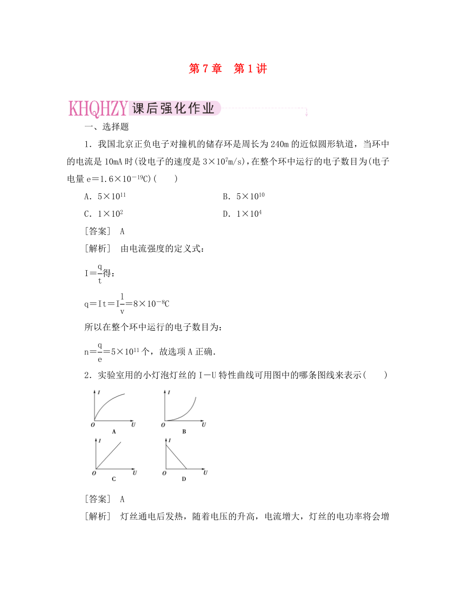 【走向高考】2020年高考物理總復(fù)習(xí) 第七章 第1講 部分電路電功電功率_第1頁