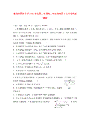 广东省肇庆市第四中学2020学年高二物理下学期第一次月考试题 理（无答案）(1)