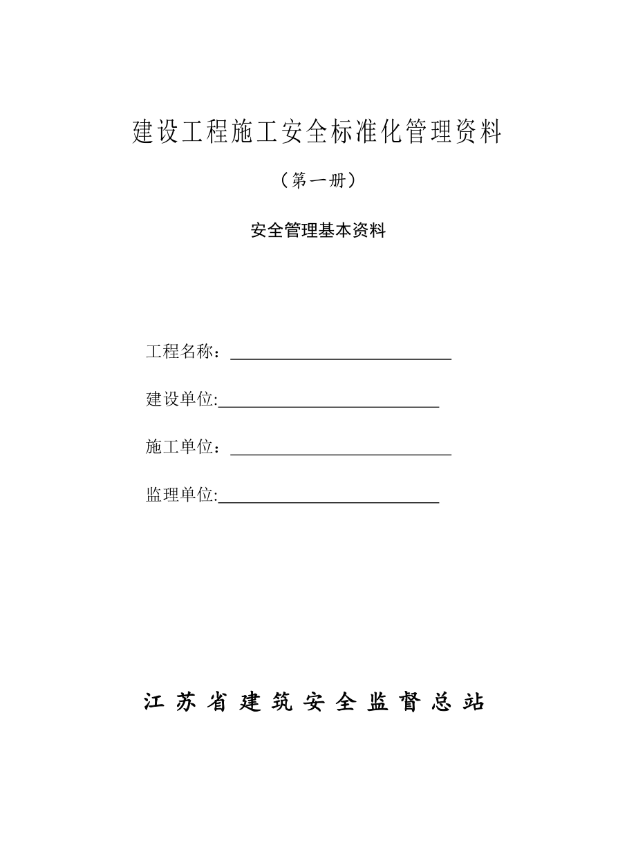 南京市建设工程施工安全标准化管理资料第一册模板范本_第1页