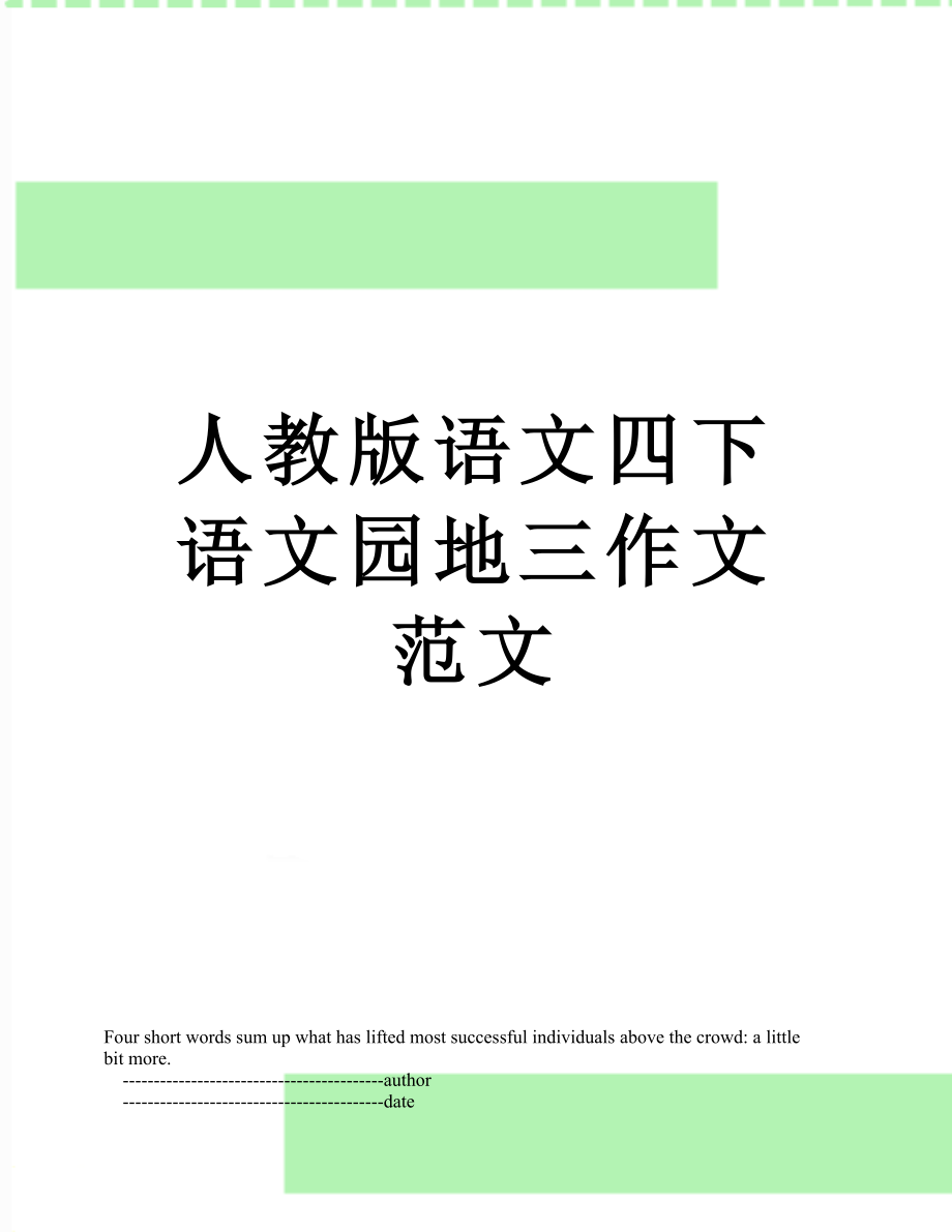 人教版语文四下语文园地三作文范文_第1页