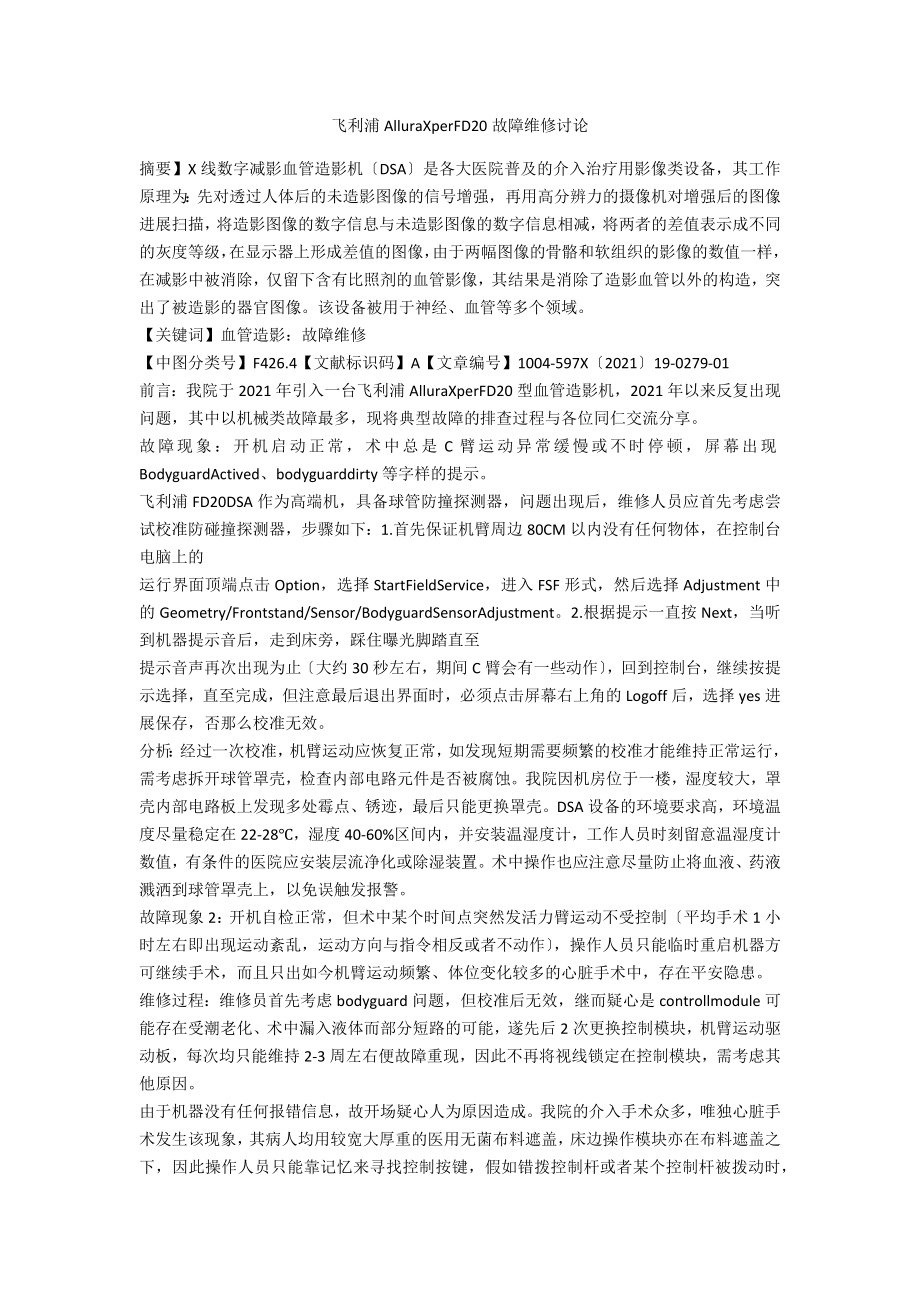 飞利浦AlluraXperFD20故障维修探讨_第1页
