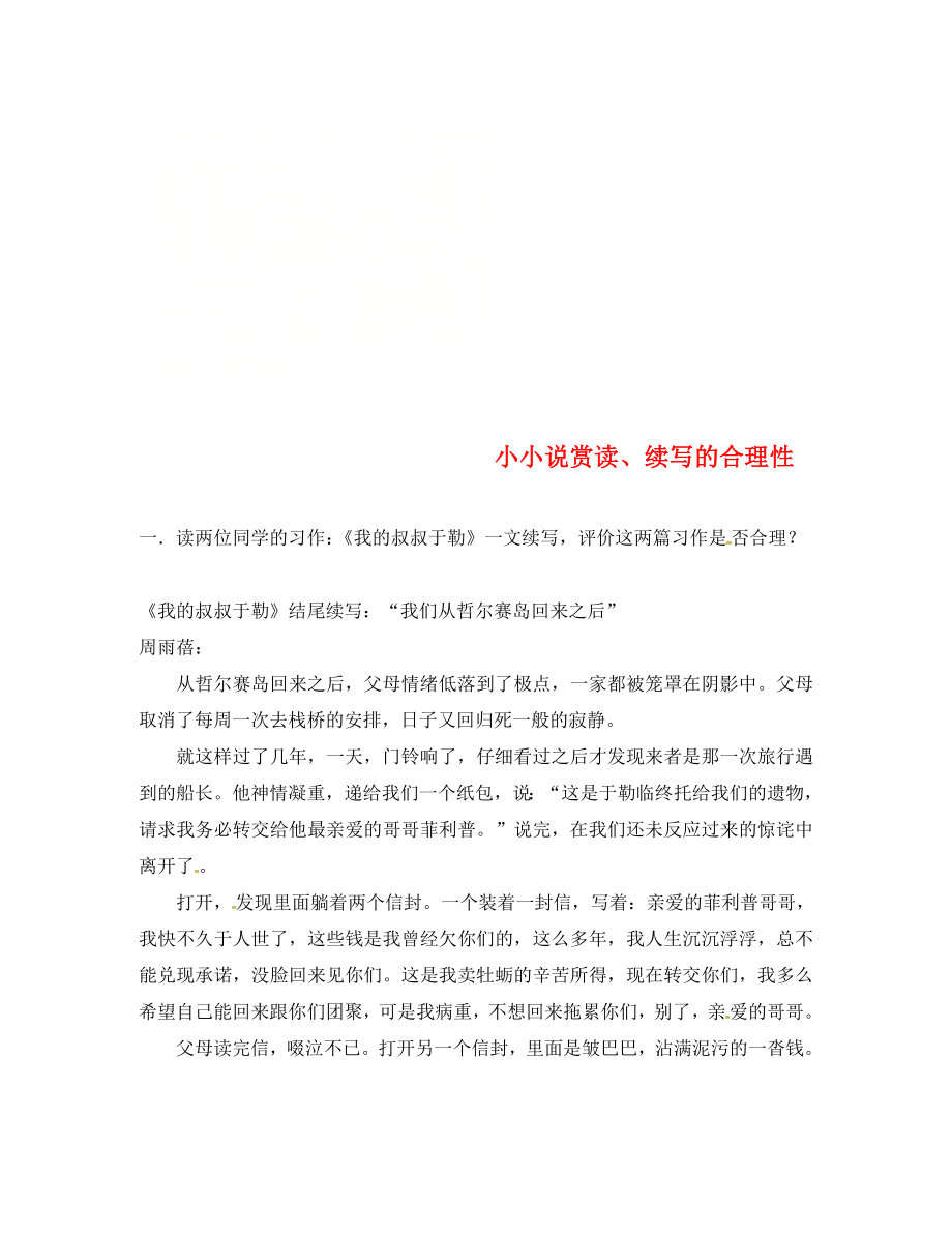 江苏省句容市中考语文 作文指导《小小说赏读、续写的合理性》练习（无答案）（通用）_第1页