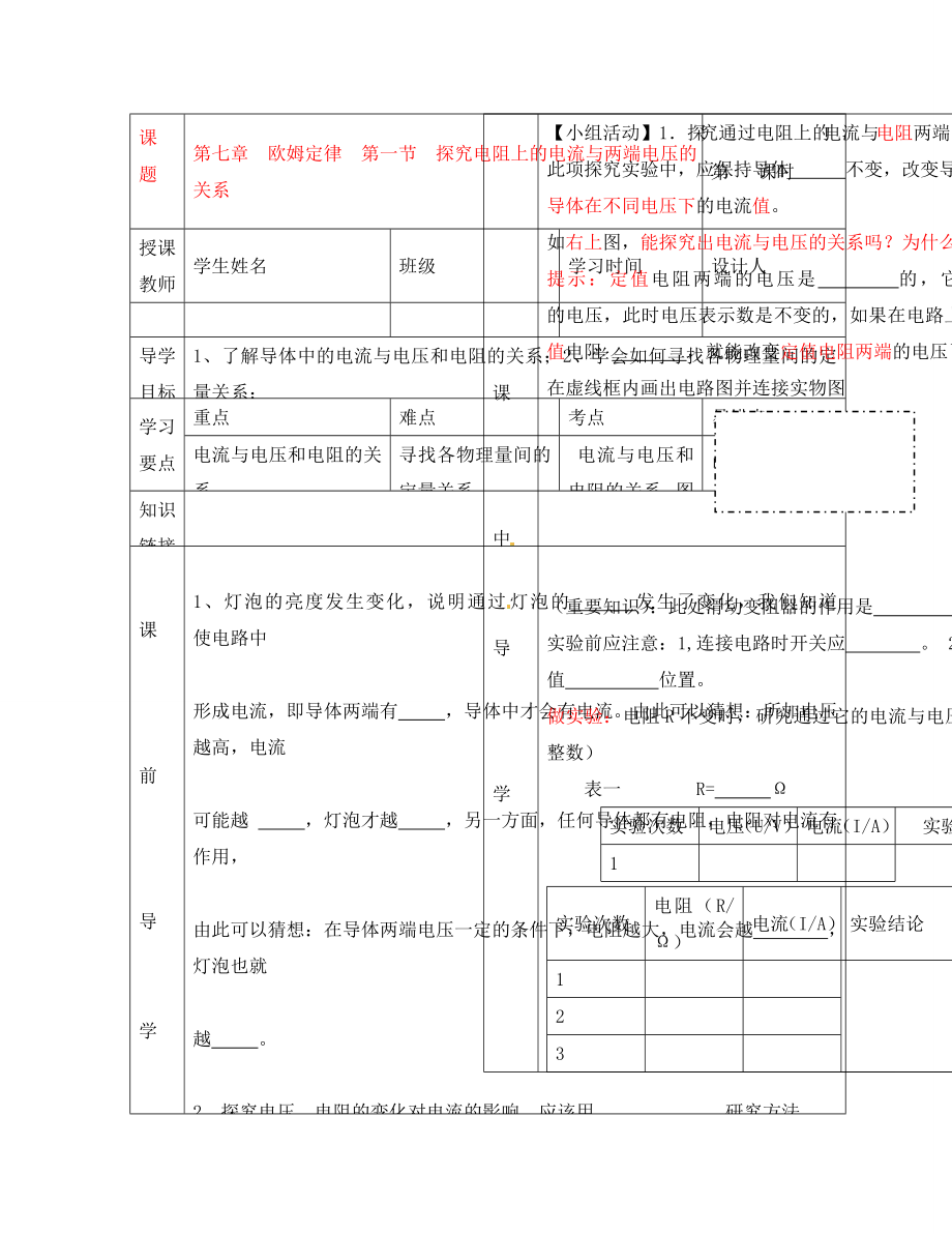 湖北省武漢市陸家街中學八年級物理 第七章 歐姆定律 第一節(jié) 探究電阻上的電流與兩端電壓的關(guān)系導學案（無答案）_第1頁