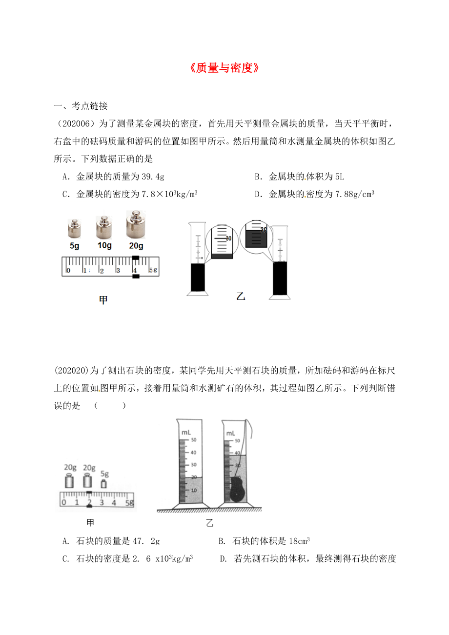 湖北省武汉市2020中考物理选择题复习质量与密度练习无答_第1页