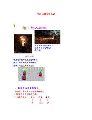 遼寧省凌海市石山初級中學(xué)八年級物理上冊 電流強弱和電流表復(fù)習(xí)題（無答案） 新人教版