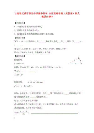 甘肃省武威市第五中学高中数学 余弦定理学案（无答案）新人教版必修5