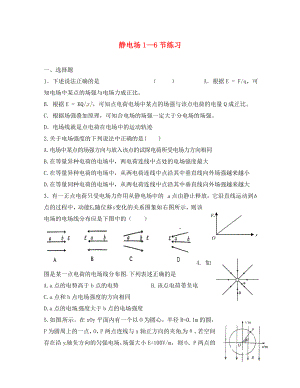 江蘇省贛榆縣海頭高級(jí)中學(xué)高中物理《第一章 靜電場(chǎng)》第1-6節(jié)練習(xí)（無(wú)答案）新人教版選修3-1