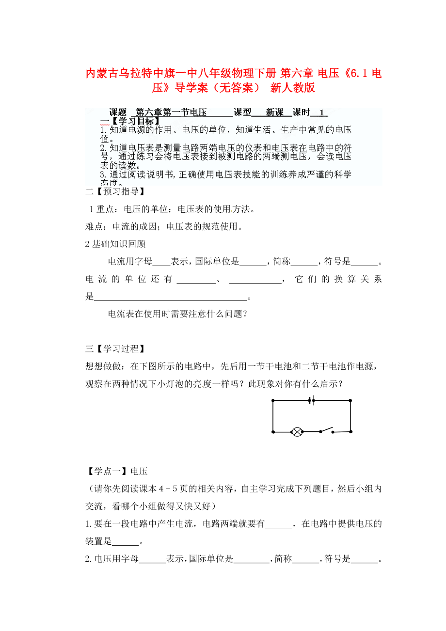 内蒙古乌拉特中旗一中八年级物理下册 第六章 电压《6.1 电压》导学案（无答案） 新人教版_第1页