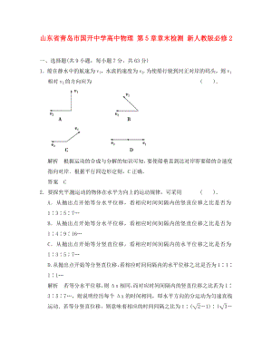 山東省青島市國(guó)開中學(xué)高中物理 第5章章末檢測(cè) 新人教版必修2（通用）