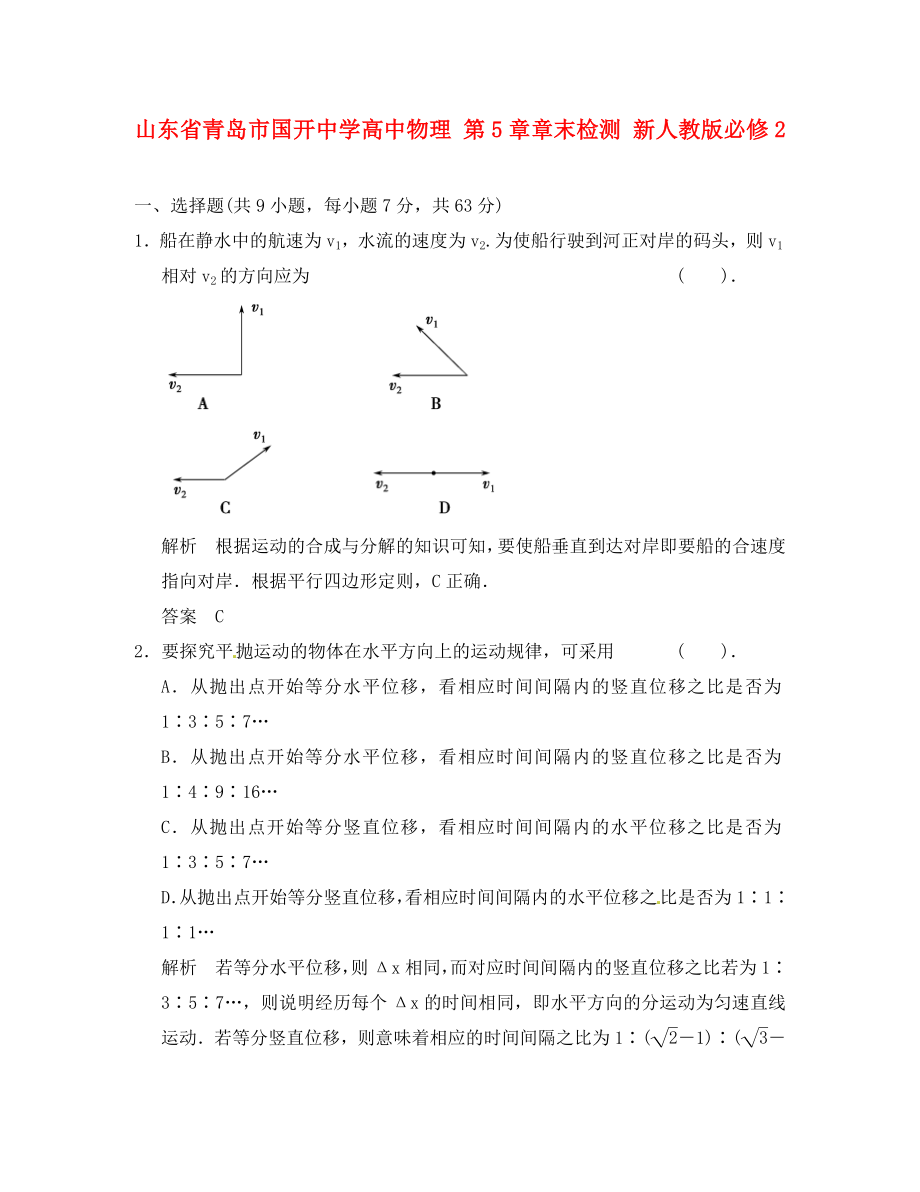 山東省青島市國(guó)開(kāi)中學(xué)高中物理 第5章章末檢測(cè) 新人教版必修2（通用）_第1頁(yè)