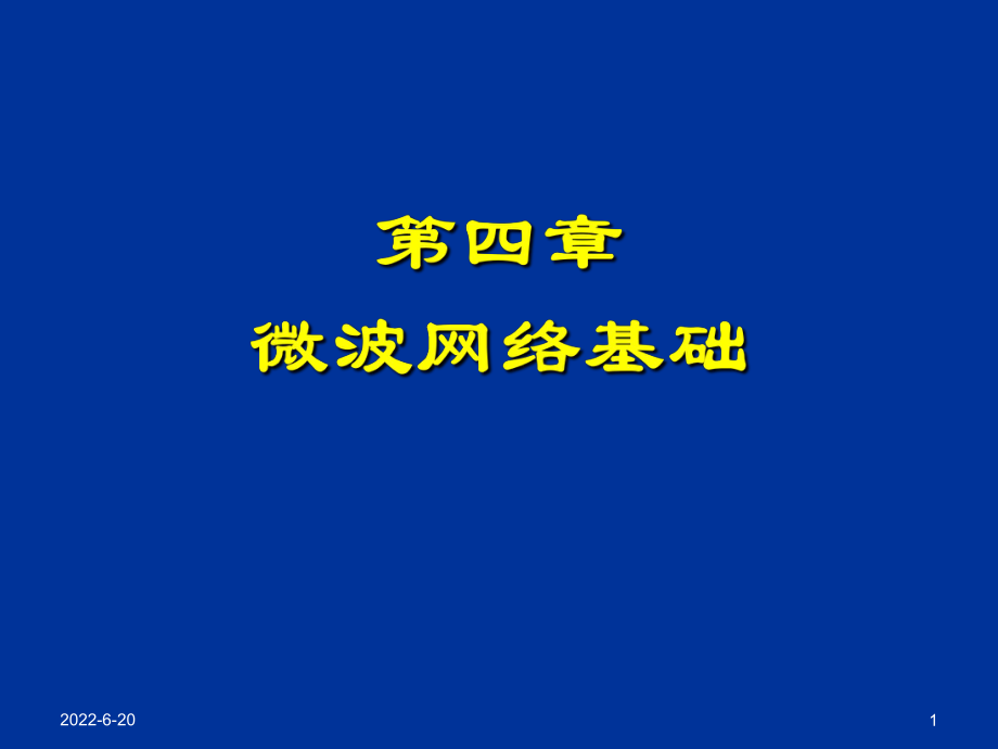 微波技術和天線 微波網(wǎng)絡基礎課件_第1頁