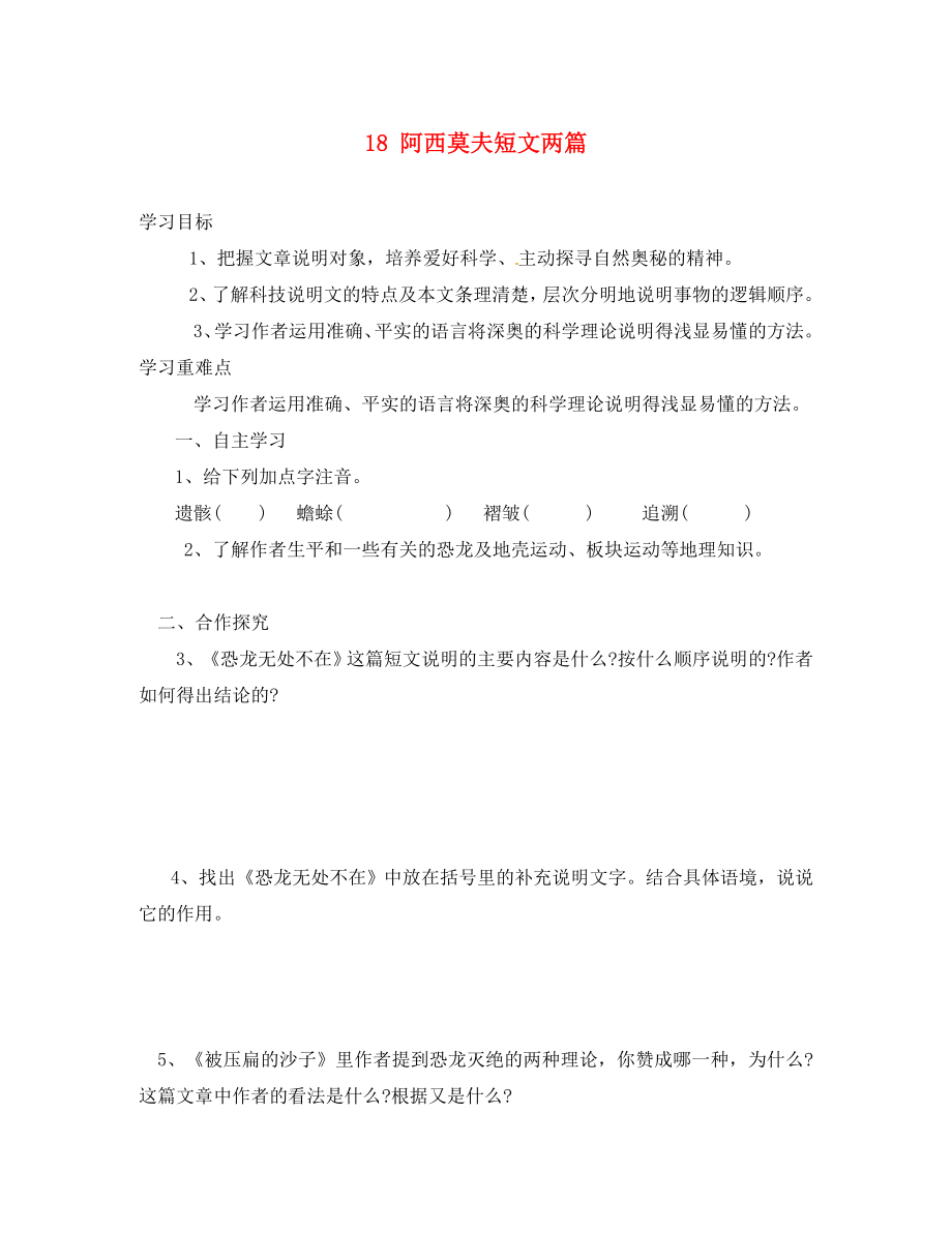 湖南省郴州市第八中學(xué)八年級語文上冊 18 阿西莫夫短文兩篇導(dǎo)學(xué)案（無答案） 新人教版_第1頁